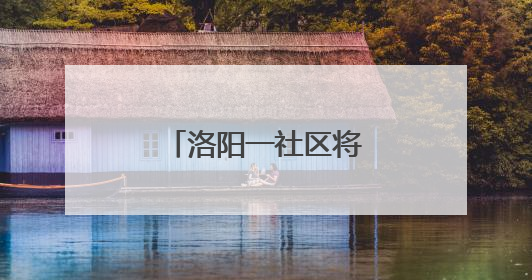 洛阳一社区将居民“心愿清单”变幸福实景