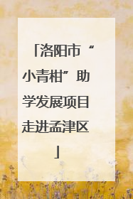 洛阳市“小青柑”助学发展项目走进孟津区
