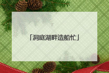 洞庭湖畔造船忙