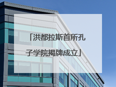 洪都拉斯首所孔子学院揭牌成立