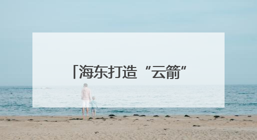 海东打造“云箭”无人机专业战队