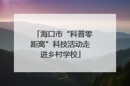 海口市“科普零距离”科技活动走进乡村学校