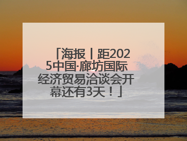 海报丨距2025中国·廊坊国际经济贸易洽谈会开幕还有3天！