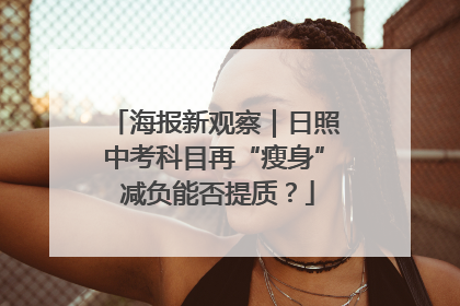 海报新观察｜日照中考科目再“瘦身” 减负能否提质？