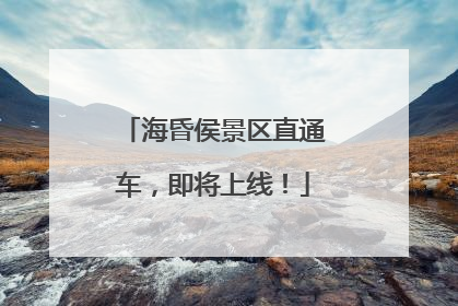 海昏侯景区直通车，即将上线！