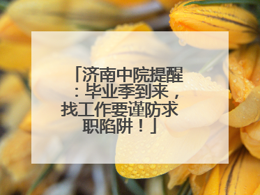 济南中院提醒：毕业季到来，找工作要谨防求职陷阱！