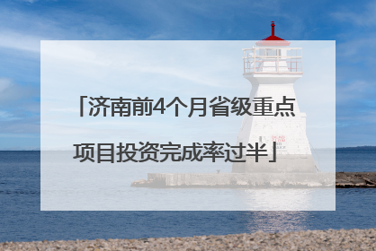 济南前4个月省级重点项目投资完成率过半