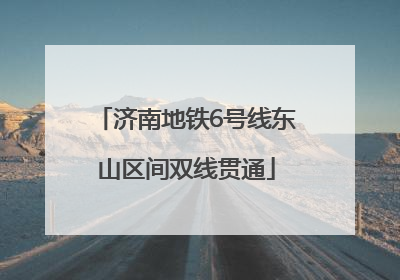 济南地铁6号线东山区间双线贯通