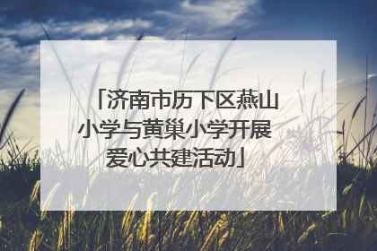 济南市历下区燕山小学与黄巢小学开展爱心共建活动