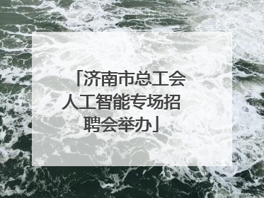济南市总工会人工智能专场招聘会举办
