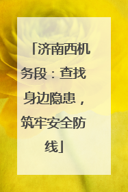 济南西机务段：查找身边隐患，筑牢安全防线