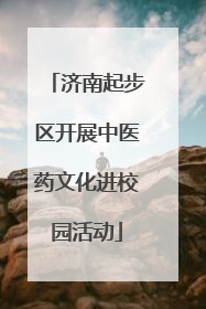 济南起步区开展中医药文化进校园活动