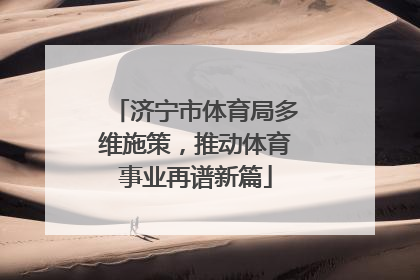 济宁市体育局多维施策，推动体育事业再谱新篇
