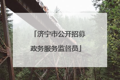 济宁市公开招募政务服务监督员