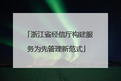 浙江省经信厅构建服务为先管理新范式