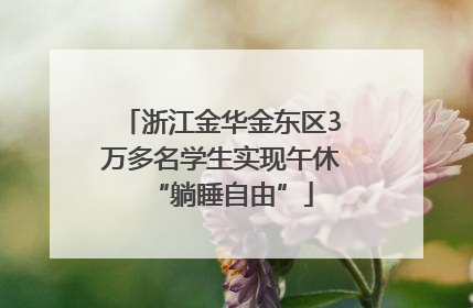 浙江金华金东区3万多名学生实现午休“躺睡自由”