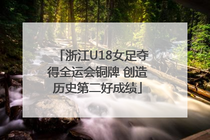 浙江U18女足夺得全运会铜牌 创造历史第二好成绩