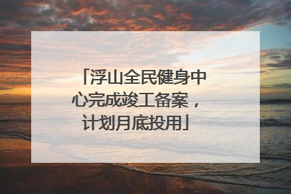 浮山全民健身中心完成竣工备案，计划月底投用