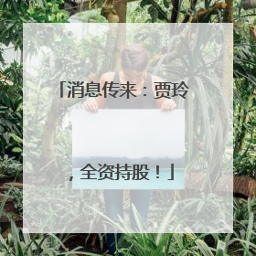 消息传来：贾玲，全资持股！