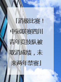消极比赛！中冠联赛四川青年竞技队被取消成绩，未来两年禁赛