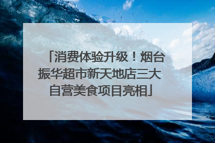 消费体验升级！烟台振华超市新天地店三大自营美食项目亮相