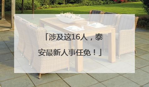 涉及这16人，泰安最新人事任免！