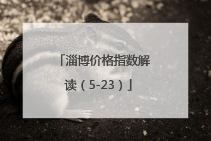 淄博价格指数解读（5-23）