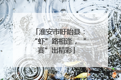 淮安市盱眙县：“虾”路相逢，“赛”出精彩