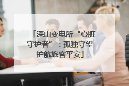 深山变电所“心脏守护者”：孤独守望护航旅客平安
