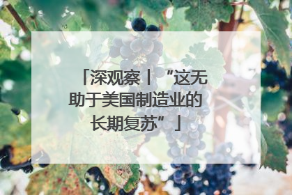深观察丨“这无助于美国制造业的长期复苏”