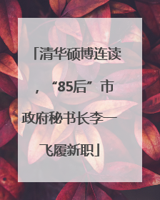 清华硕博连读，“85后”市政府秘书长李一飞履新职