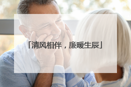清风相伴，廉暖生辰