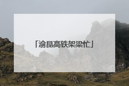 渝昆高铁架梁忙