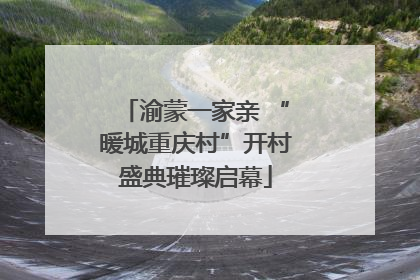 渝蒙一家亲 “暖城重庆村”开村盛典璀璨启幕