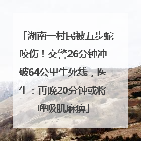 湖南一村民被五步蛇咬伤！交警26分钟冲破64公里生死线，医生：再晚20分钟或将呼吸肌麻痹