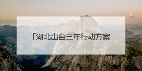 湖北出台三年行动方案，到2027年，年寄递业务量将突破80亿件