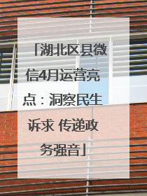 湖北区县微信4月运营亮点：洞察民生诉求 传递政务强音