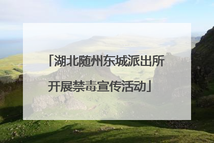 湖北随州东城派出所开展禁毒宣传活动