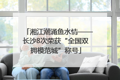 湘江潮涌鱼水情——长沙8次荣获“全国双拥模范城”称号