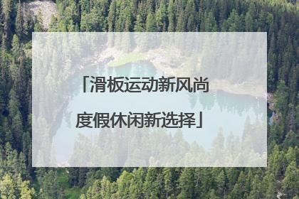 滑板运动新风尚 度假休闲新选择
