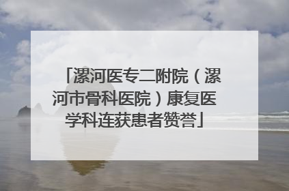 漯河医专二附院（漯河市骨科医院）康复医学科连获患者赞誉
