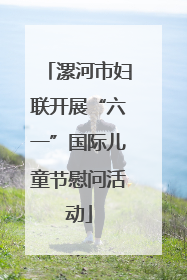 漯河市妇联开展“六一”国际儿童节慰问活动