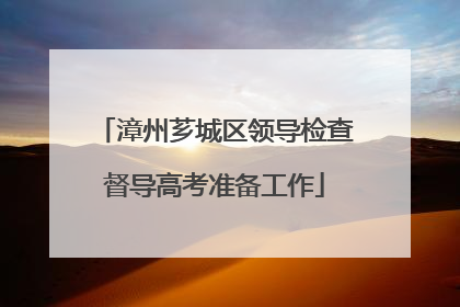 漳州芗城区领导检查督导高考准备工作