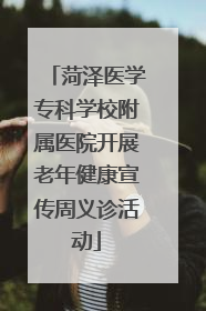 菏泽医学专科学校附属医院开展老年健康宣传周义诊活动