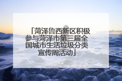 菏泽鲁西新区积极参与菏泽市第三届全国城市生活垃圾分类宣传周活动