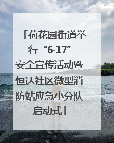 荷花园街道举行“6·17”安全宣传活动暨恒达社区微型消防站应急小分队启动式