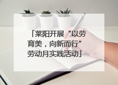 莱阳开展“以劳育美，向新而行”劳动月实践活动