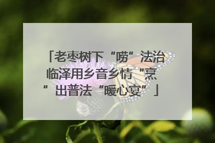 老枣树下“唠”法治 临泽用乡音乡情“烹”出普法“暖心宴”
