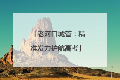 老河口城管：精准发力护航高考