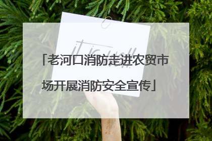 老河口消防走进农贸市场开展消防安全宣传